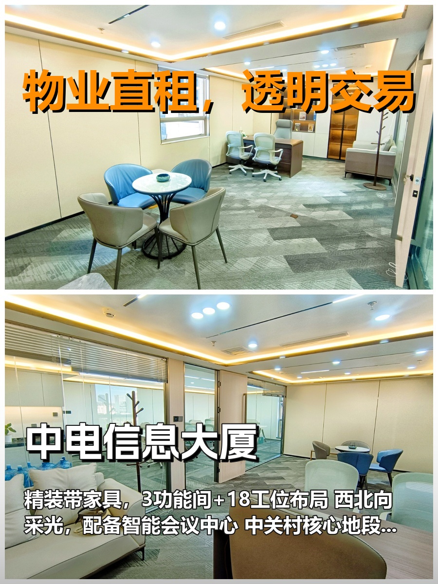 真房｜中电信息大厦｜3功能间｜18工位｜西北向值不值？