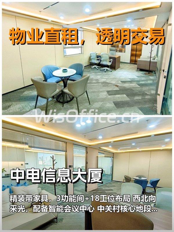 真房｜中电信息大厦｜3功能间｜18工位｜西北向值不值？ - 首图