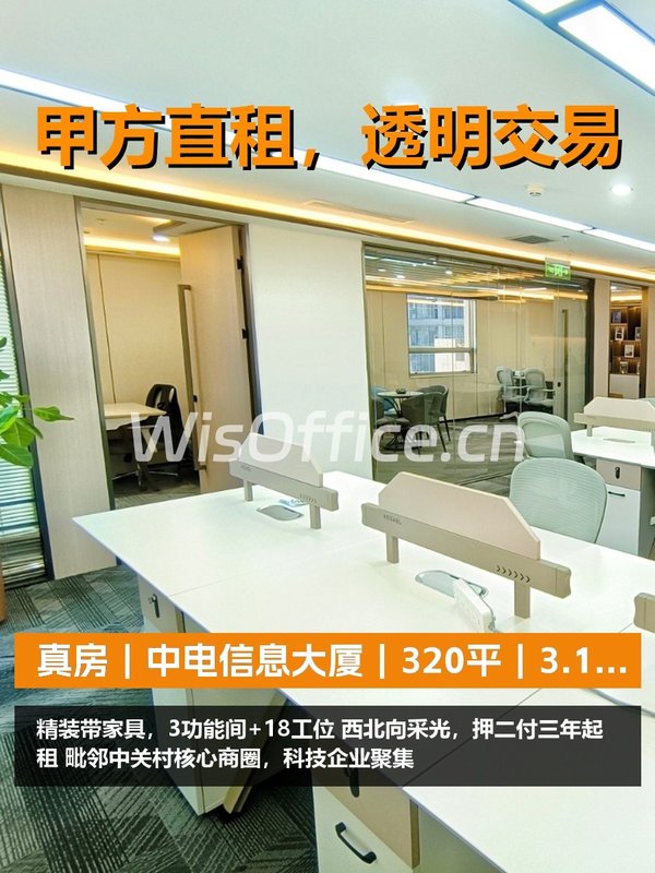 真房｜中电信息大厦｜320平｜3.1万｜西北向值不值？ - 首图