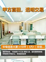真房｜中电信息大厦 |310平｜3万1｜拎包入驻省心不？ - 缩略图 1