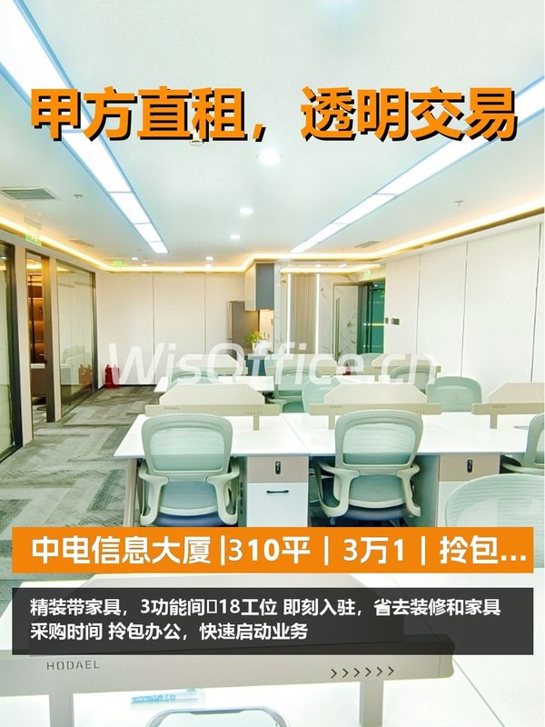 真房｜中电信息大厦 |310平｜3万1｜拎包入驻省心不？ - 首图