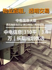 真房｜中电信息大厦 |310平｜3.1万｜长期规划优选 - 缩略图 1