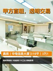 真房｜中电信息大厦 |310平｜3万1 - 缩略图 1