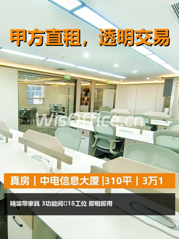 真房｜中电信息大厦 |310平｜3万1 - 首图