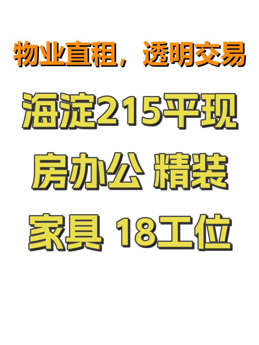 海淀215平现房办公 精装家具 18工位