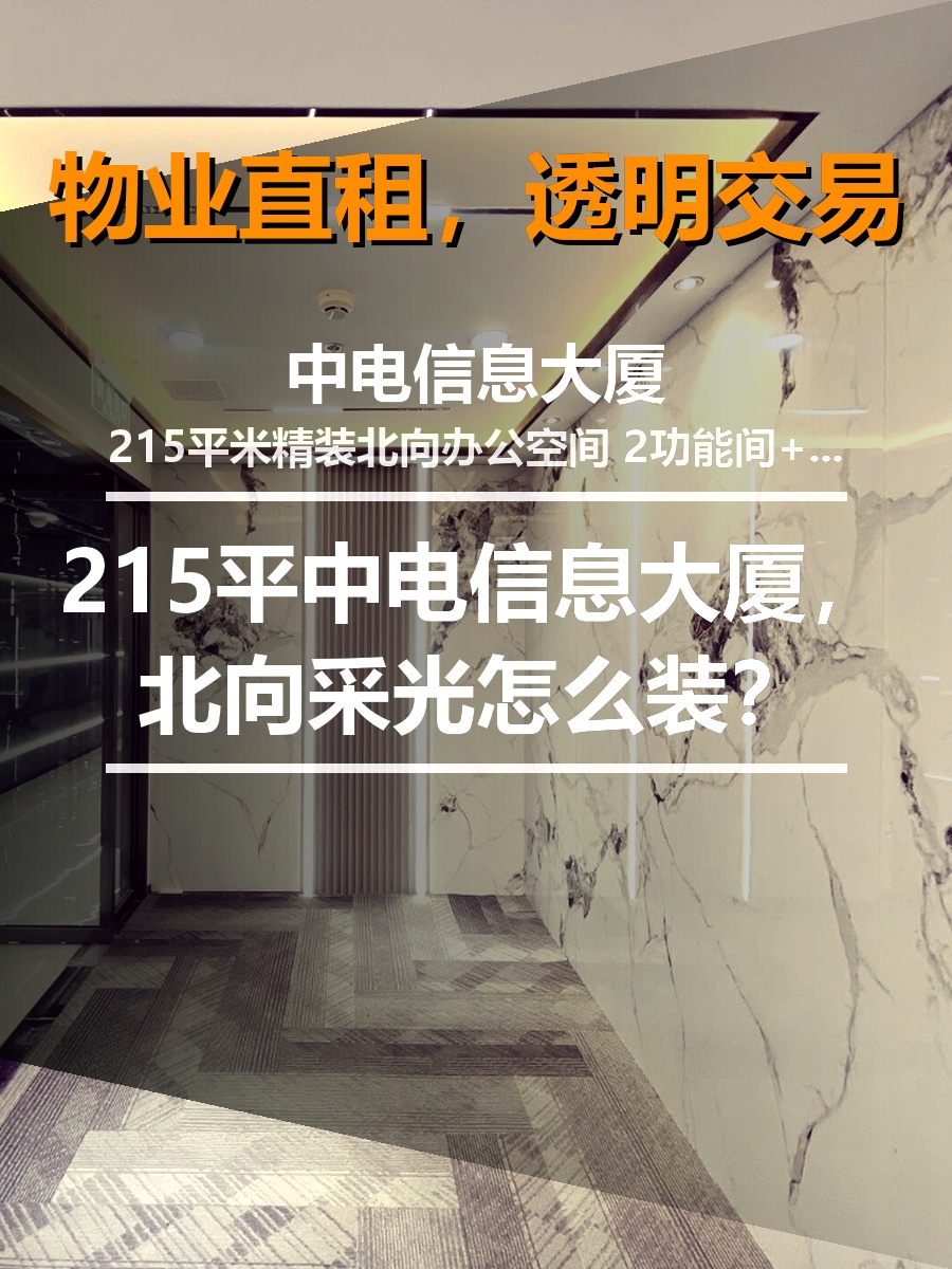 215平中电信息大厦，北向采光怎么装？