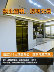 海淀215㎡精装办公，效率与成本双赢 - 缩略图 1