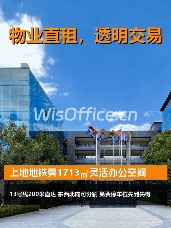 上地地铁旁1713㎡灵活办公空间 - 首图
