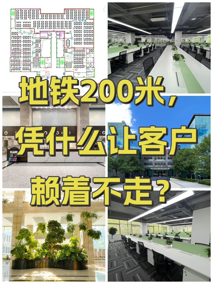 地铁200米，凭什么让客户赖着不走？