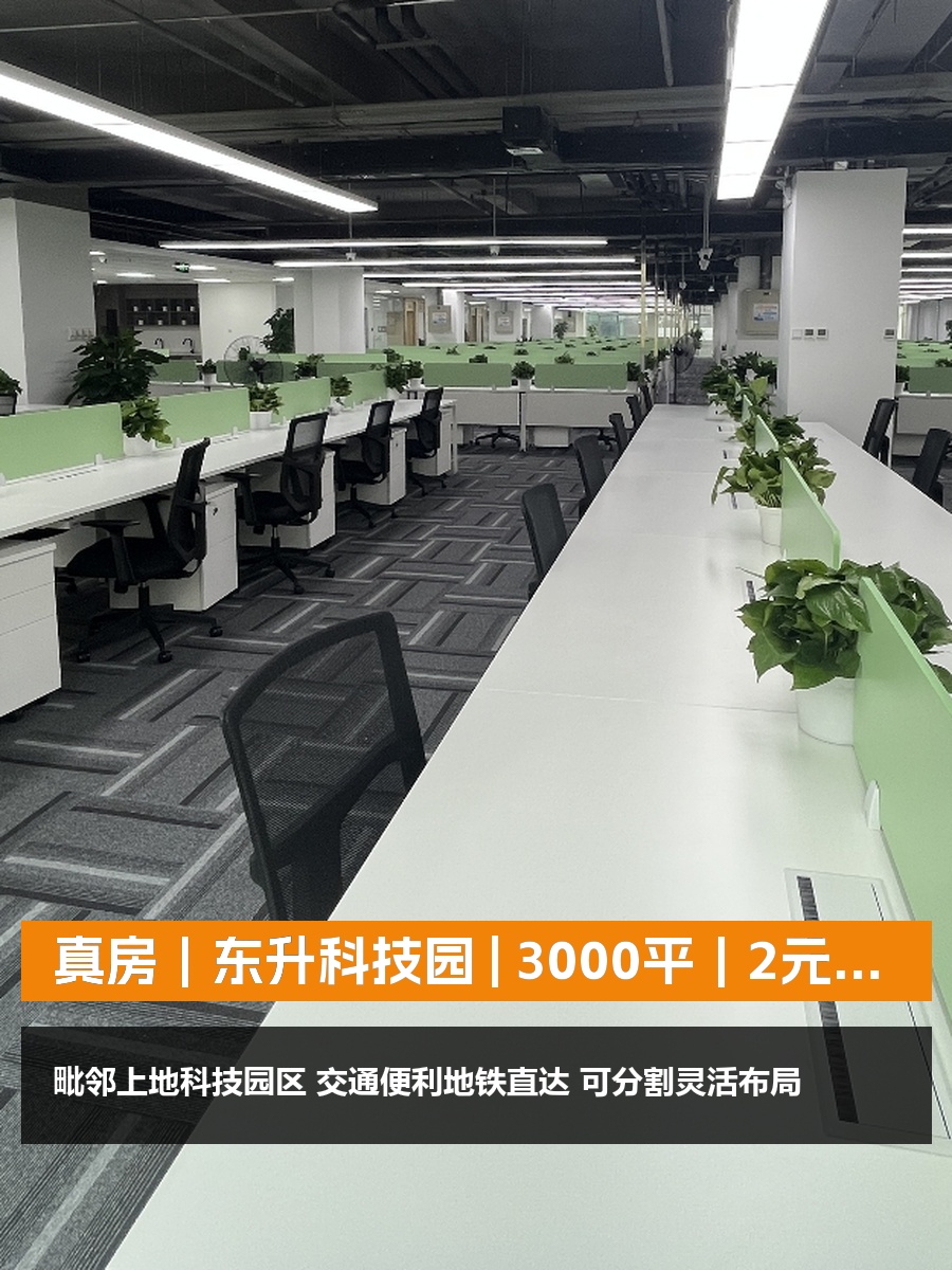 真房｜东升科技园 | 3000平｜2元｜地铁200米