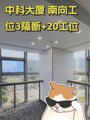 中科大厦 南向工位 3隔断 - 缩略图 1