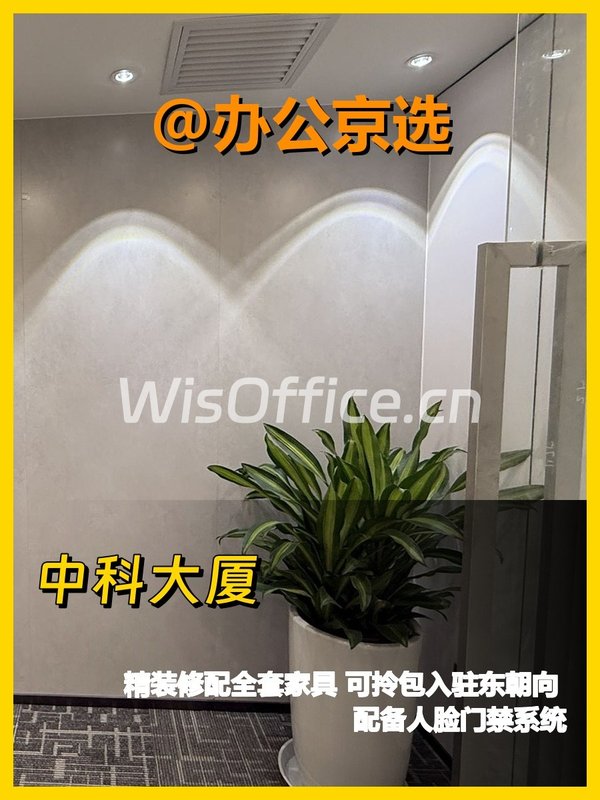 中科大厦A座精装14工位，东朝向适合科技企业 - 首图