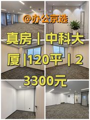 真房｜中科大厦 |120平｜23300元 - 缩略图 1