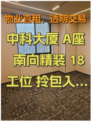 中科大厦 A座 南向精装 18工位 拎包入驻 - 缩略图 1