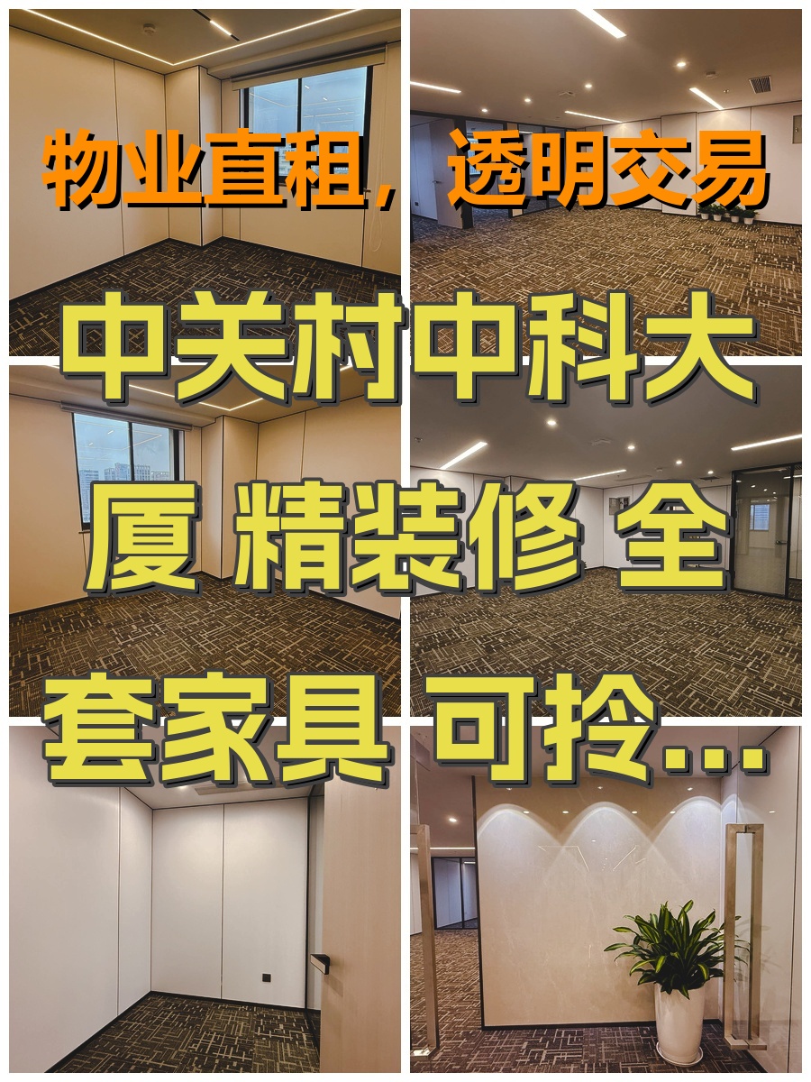 中关村中科大厦 精装修 全套家具 可拎包入驻