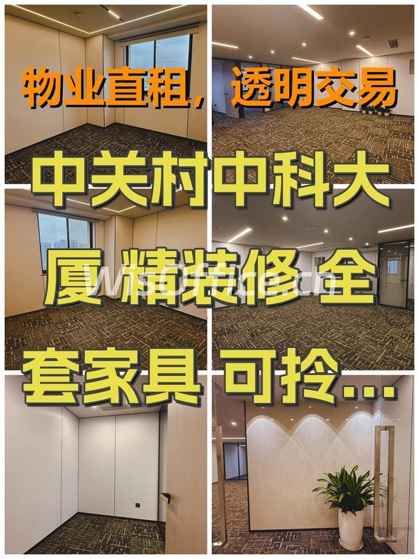 中关村中科大厦 精装修 全套家具 可拎包入驻 - 首图