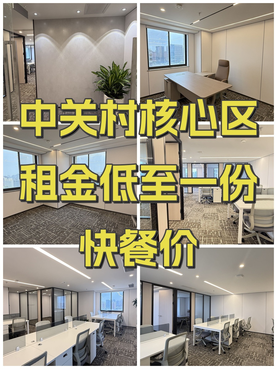 中关村核心区租金低至一份快餐价