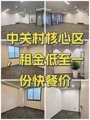 中关村核心区，租金低至一份快餐价 - 缩略图 1