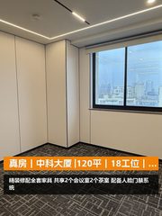 真房｜中科大厦 |120平｜18工位｜拎包入驻 - 缩略图 1
