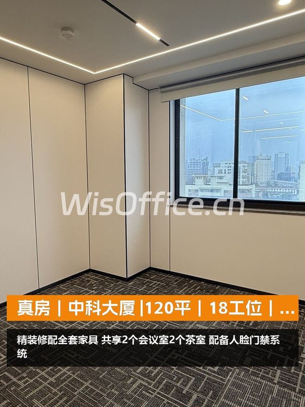 真房｜中科大厦 |120平｜18工位｜拎包入驻 - 首图