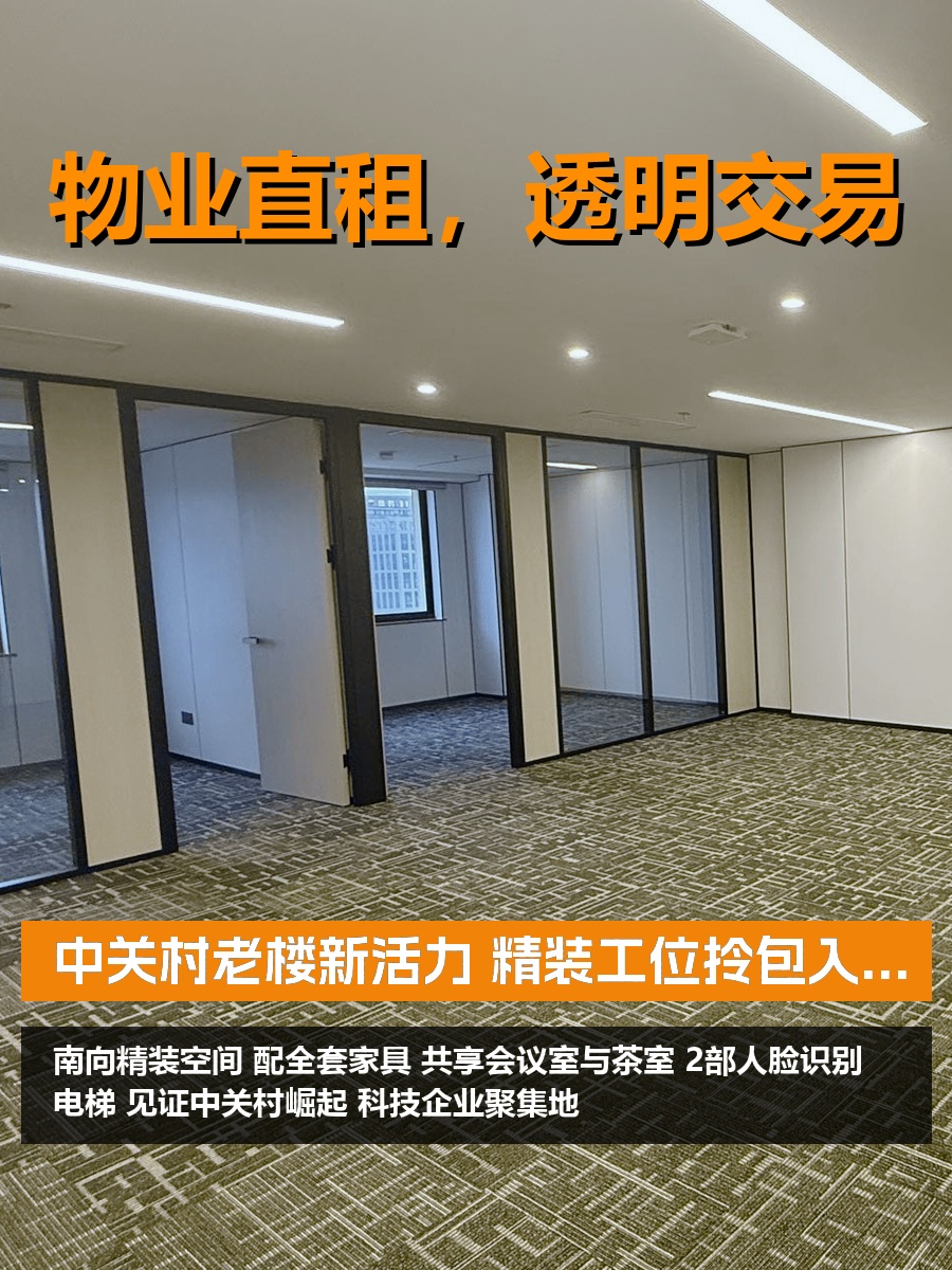 中关村老楼新活力 精装工位拎包入住