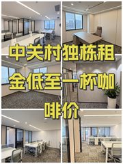 中关村独栋租金低至一杯咖啡价 - 缩略图 1