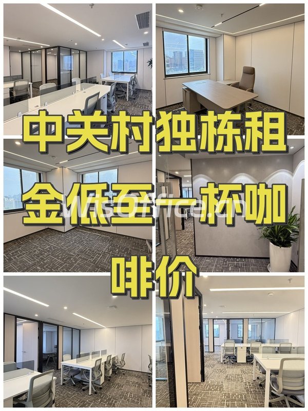 中关村独栋租金低至一杯咖啡价 - 首图