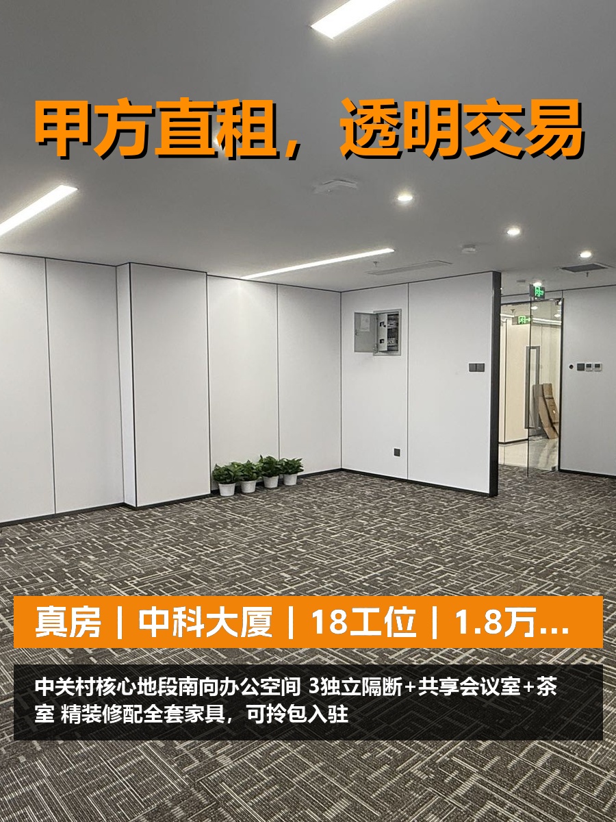 真房｜中科大厦｜18工位｜1.8万｜精装拎包