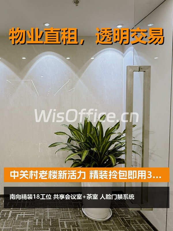 中关村老楼新活力 精装拎包即用 - 首图