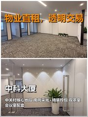 真房｜中科大厦｜3隔断｜1.8万｜这通勤谁懂啊 - 缩略图 1