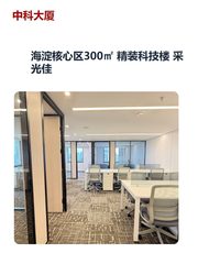 海淀核心区300㎡ 精装科技楼 采光佳 - 缩略图 1