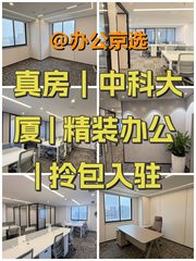 真房｜中科大厦 | 精装办公 | 拎包入驻 - 缩略图 1