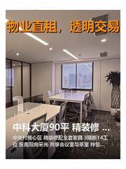 中科大厦90平 精装修 拎包入驻 双共享空间 - 缩略图 1