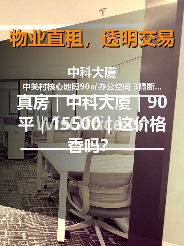 真房｜中科大厦｜90平｜15500｜这价格香吗？ - 首图