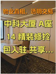 中科大厦 A座14 精装修拎包入驻 共享空间 - 缩略图 1