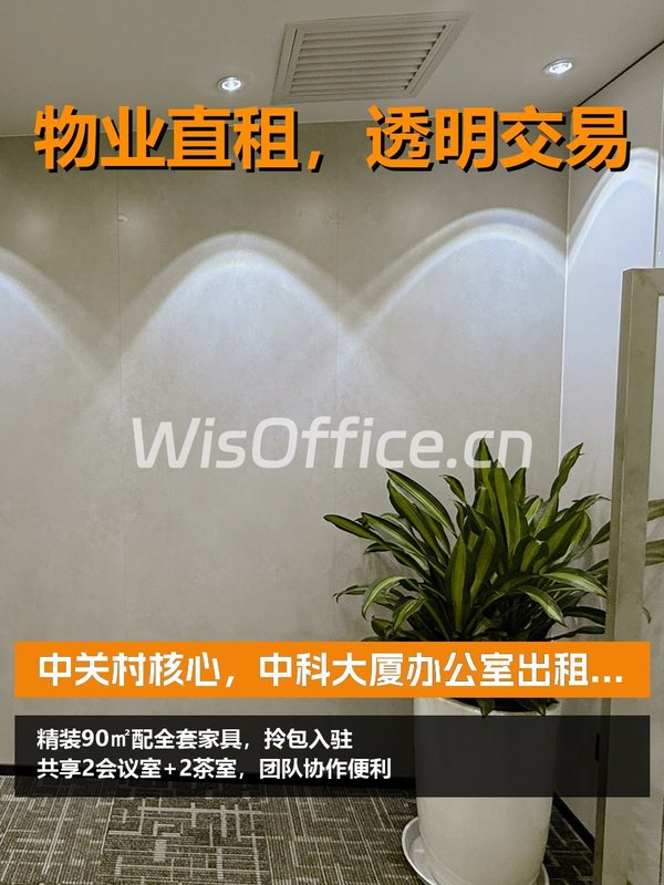 中关村核心，租金低至两杯咖啡钱 - 首图