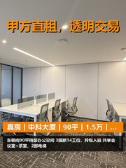 真房｜中科大厦｜90平｜1.5万｜工位够用吗？ - 缩略图 1