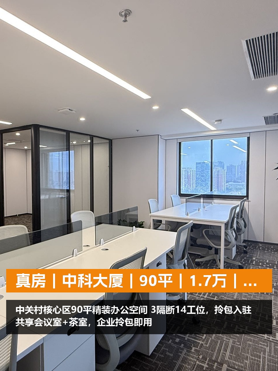 真房｜中科大厦｜90平｜1.7万｜这位置行不行？