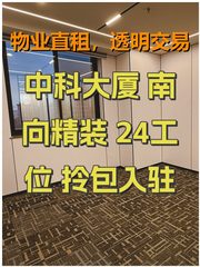 中科大厦 南向精装 24工位 拎包入驻 - 缩略图 1