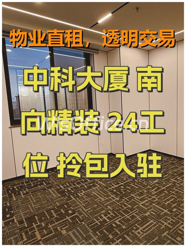 中科大厦 南向精装 24工位 拎包入驻 - 首图