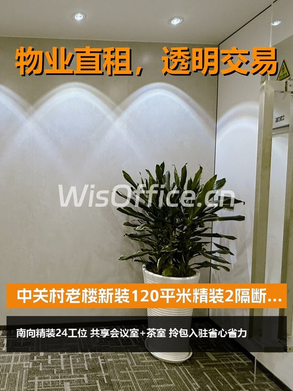 中关村老楼新装 南向精工位 - 首图