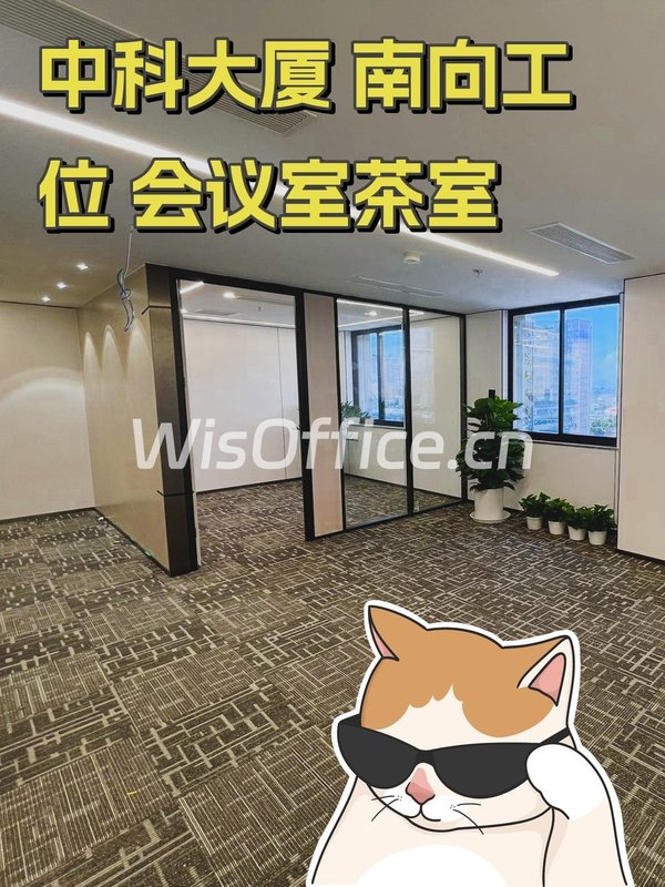 中科大厦 南向工位 会议室茶室 - 首图