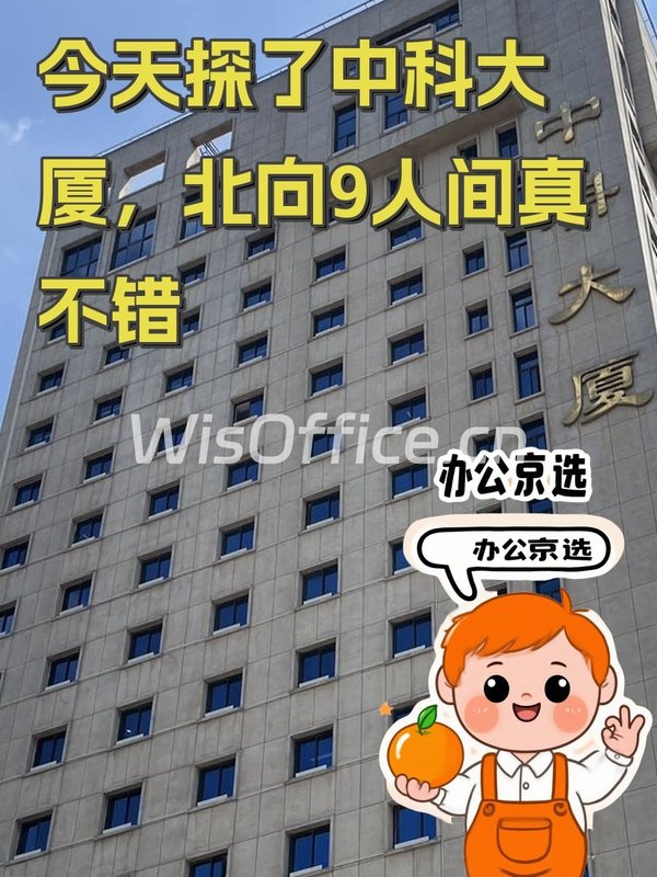 今天探了中科大厦，北向9人间真不错 - 首图