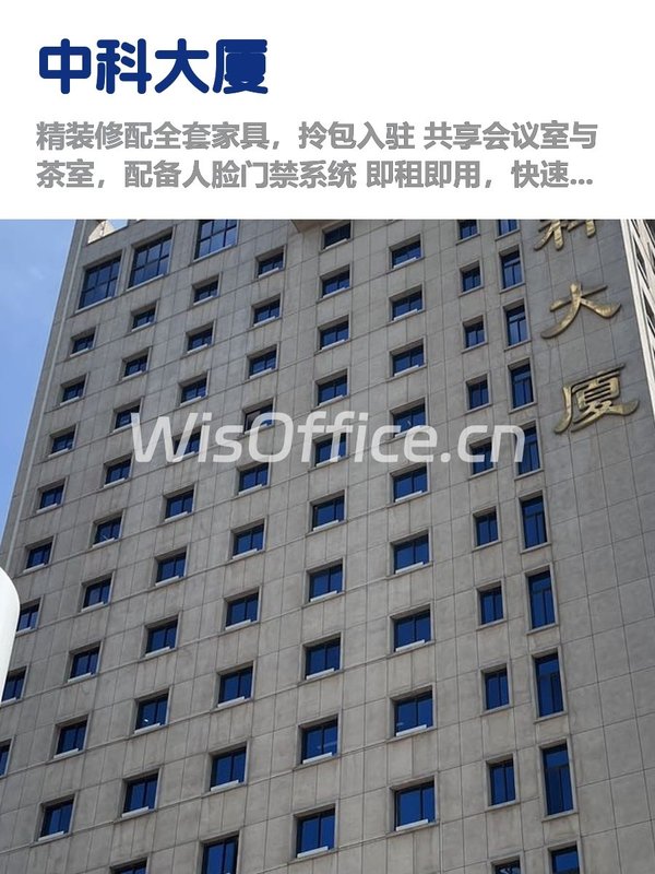 中关村地标楼，租金低至一杯奶茶价 - 首图