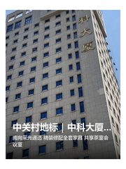 中关村地标｜中科大厦｜3隔断20工位 - 缩略图 1