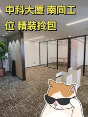 中科大厦 南向工位 精装拎包 - 缩略图 1