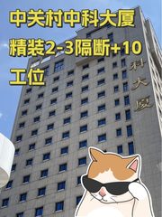 入驻中科大厦，省下两年租金 - 缩略图 1