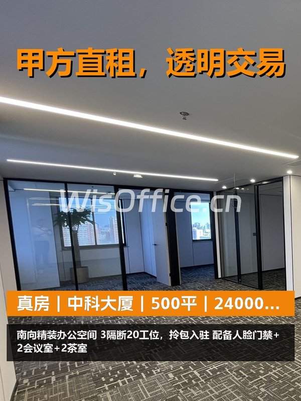 真房｜中科大厦｜500平｜24000｜这价格香不香？ - 首图