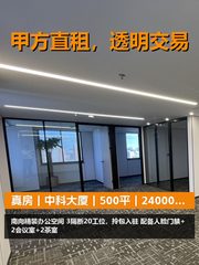 真房｜中科大厦｜500平｜24000｜这价格香不香？ - 缩略图 1