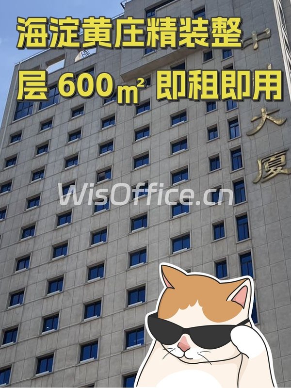 海淀黄庄精装整层 600㎡ 即租即用 - 首图